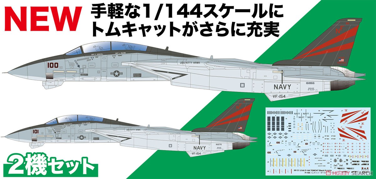 アメリカ海軍 F-14A トムキャット VF-154 ブラックナイツ 2機セット