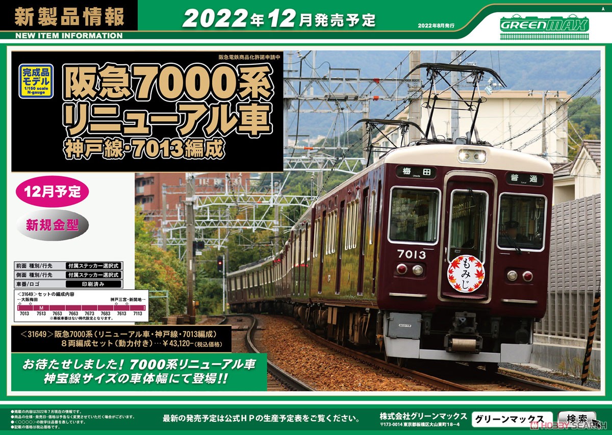 阪急 7000系 (リニューアル車・神戸線・7013編成) 8両編成セット (動力