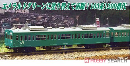 103系1200番代 ユニット窓 分散冷房車 エメラルドグリーン 常磐・成田