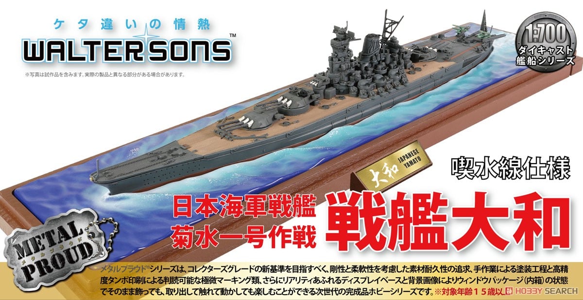 日本海軍 戦艦大和 菊水一号作戦 (喫水線仕様) (完成品艦船) - ホビー