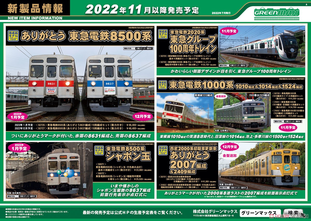 東急電鉄 8500系 (ありがとう8637編成) 10両編成セット (動力付き) (10
