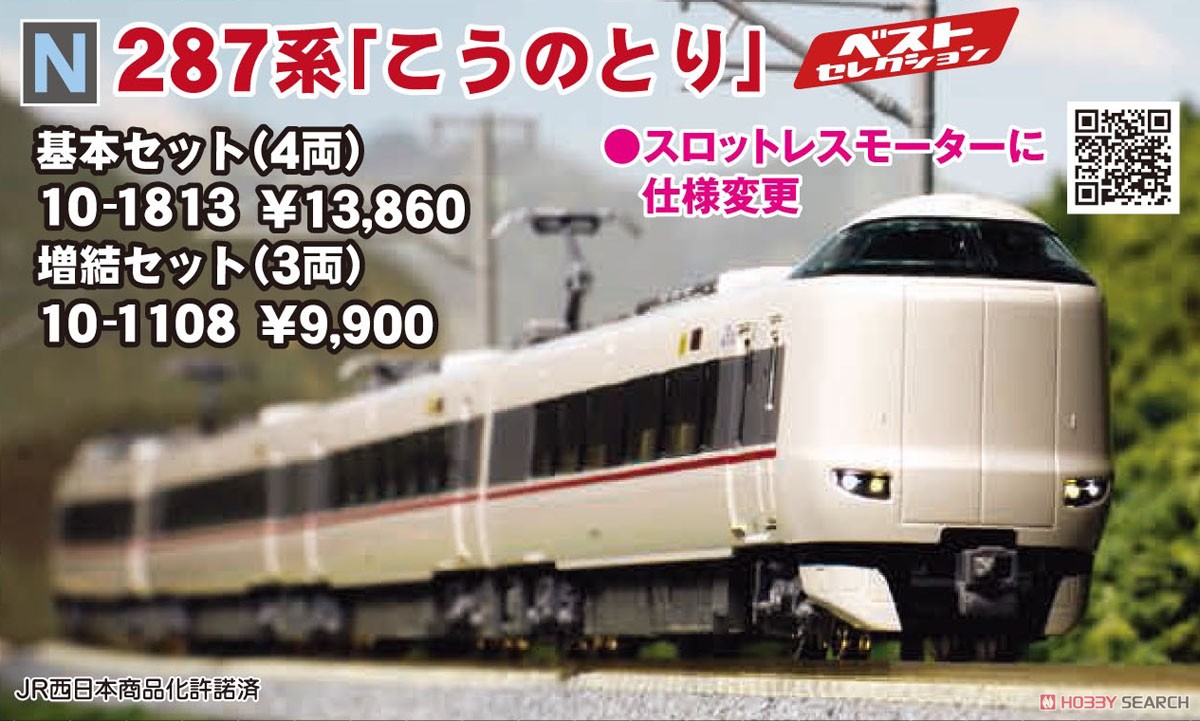 287系 「こうのとり」 基本セット (基本・4両セット) (鉄道模型