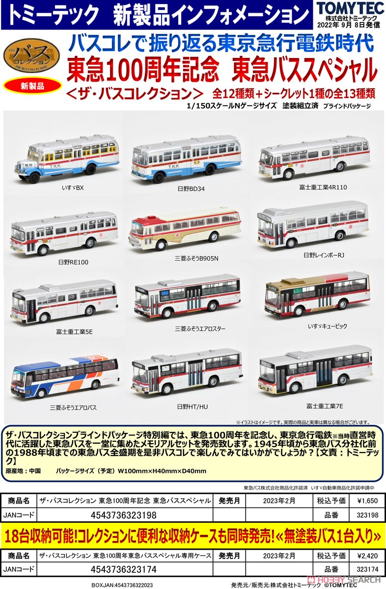 ザ・バスコレクション 東急100周年記念 東急バススペシャル (全12種＋