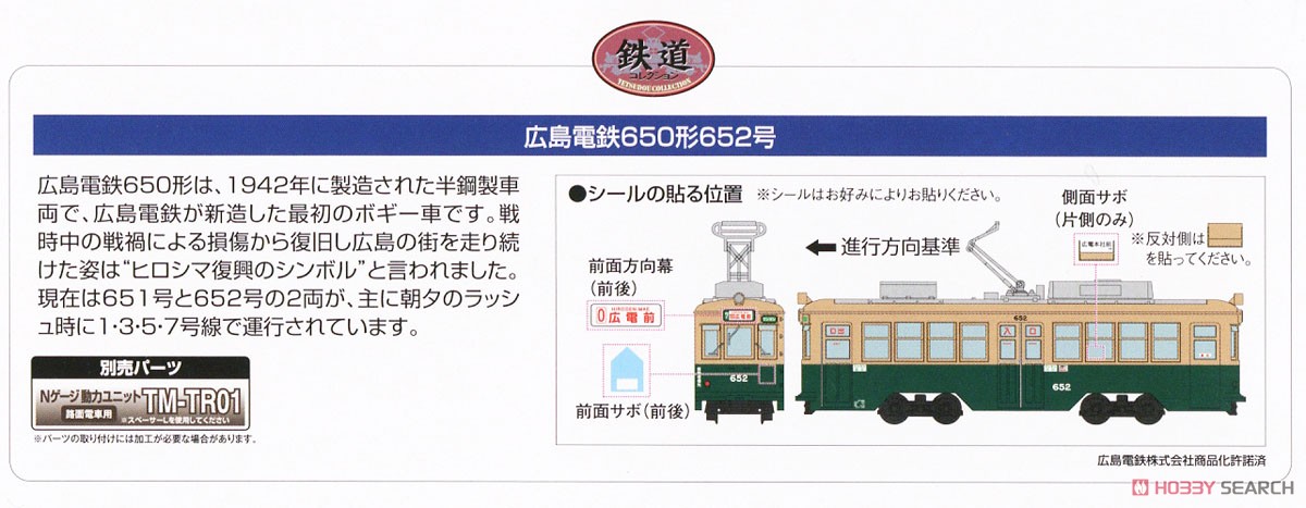 鉄道コレクション 広島電鉄 650形652号 (鉄道模型) - ホビーサーチ