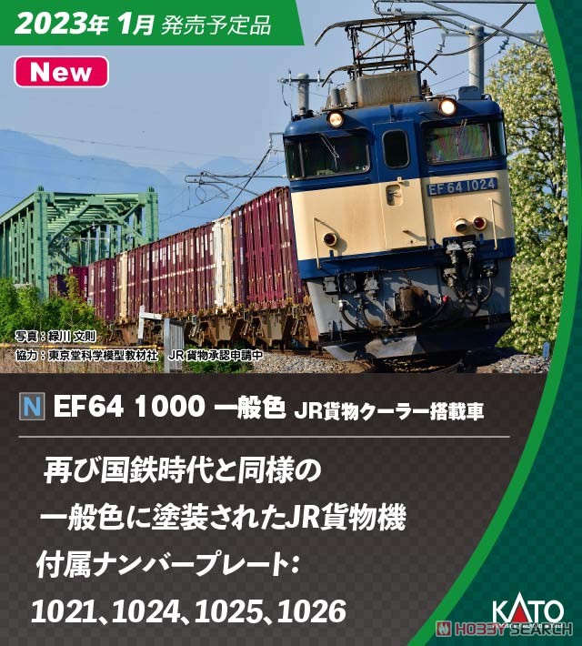 EF64 1000 一般色 JR貨物クーラー搭載車 (鉄道模型) - ホビーサーチ