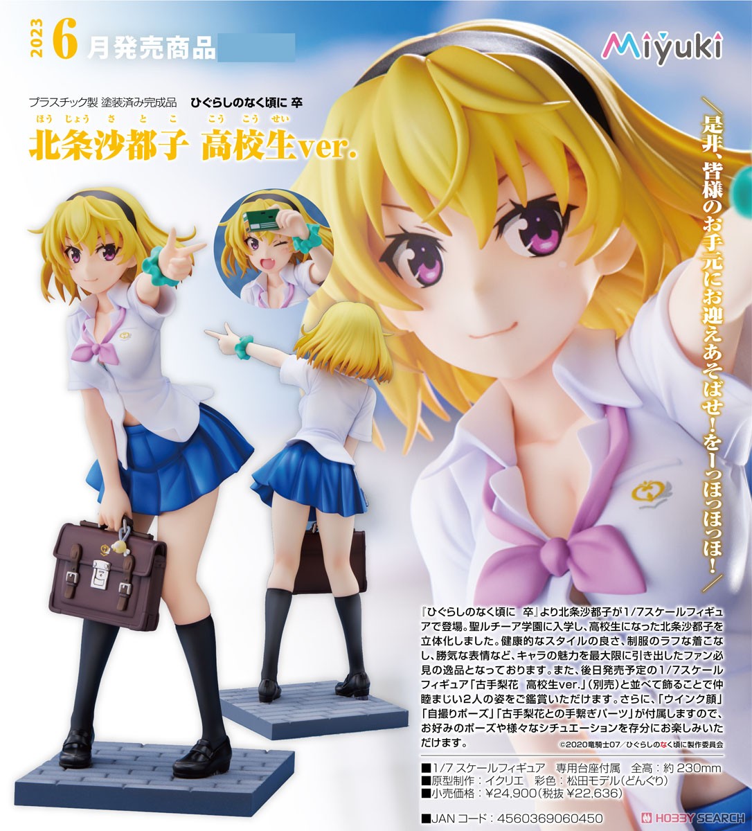 北条沙都子 高校生ver. (フィギュア) - ホビーサーチ フィギュア