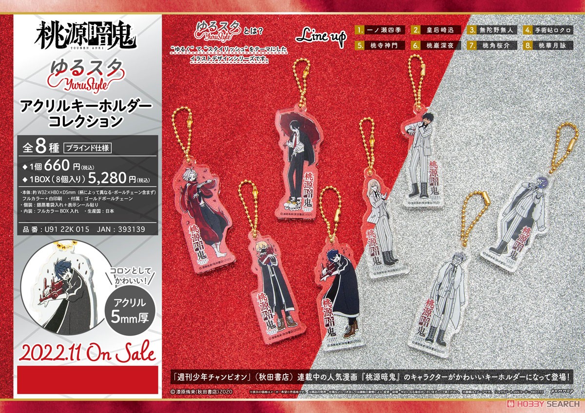 桃源暗鬼 ゆるスタアクリルキーホルダーコレクション (8個セット