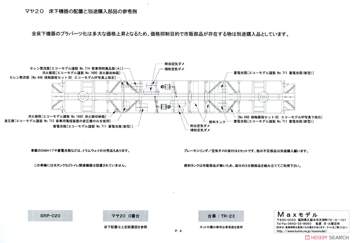 16番(HO) 客車シリーズ : マヤ20-0番台 20系寝台 簡易電源車 プラ製