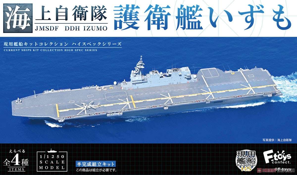 現用艦船キットコレクション ハイスペック 海上自衛隊 護衛艦いずも