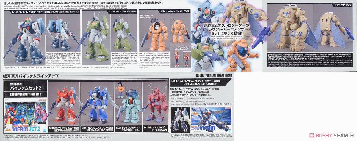 銀河漂流バイファムセット1 (プラモデル) - ホビーサーチ ガンプラ他