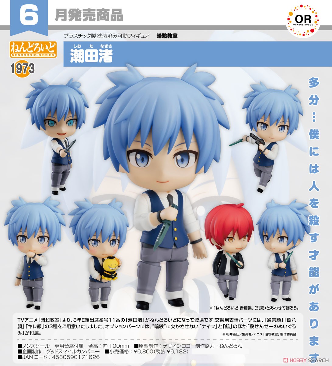 ねんどろいど 潮田渚 (フィギュア) - ホビーサーチ フィギュア