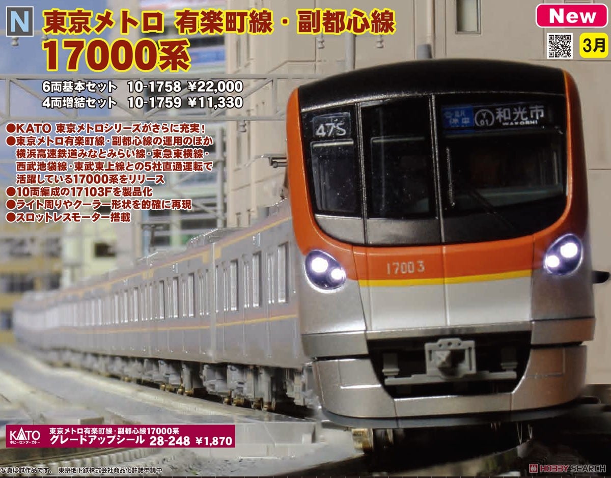 東京メトロ 有楽町線・副都心線 17000系 4両増結セット (増結・4両