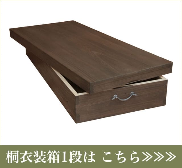 着物・和服の保管に国産桐の桐衣装箱2段 桐の蔵