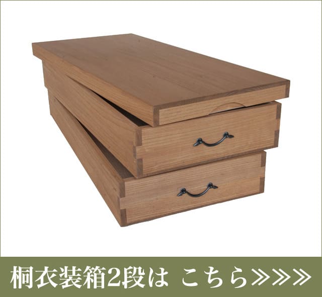 桐衣装箱4段 桐たんす並みの収納力 桐の蔵