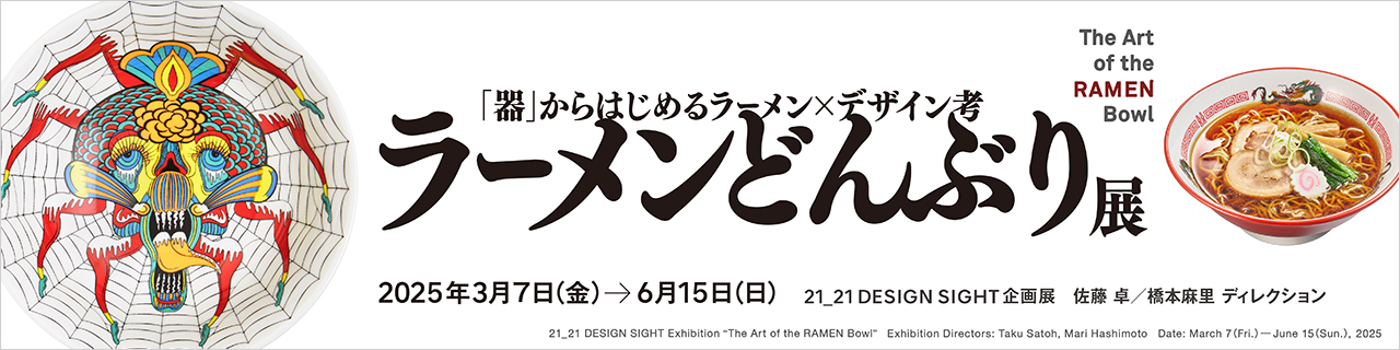 21_21 DESIGN SIGHT | 企画展「ラーメンどんぶり展」 | ディレクター