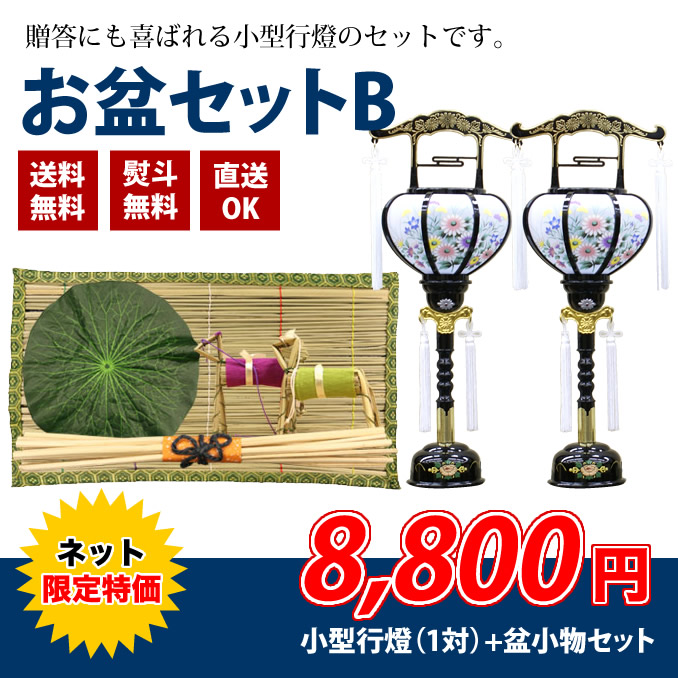 お盆セットB - 仏壇・仏具の三善堂オンラインショッピング｜仏壇・位牌