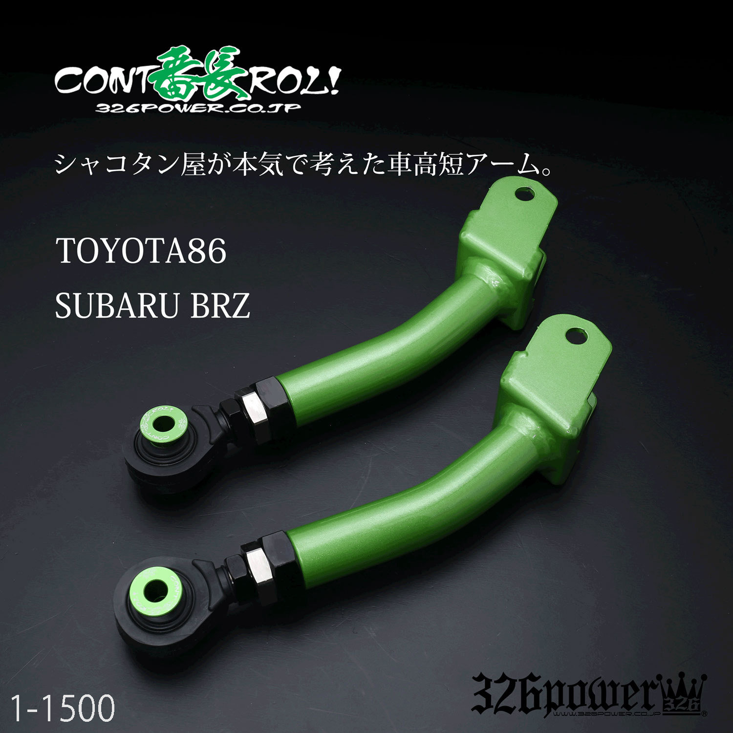 リアテンションアーム (TOYOTA86/SUBARU BRZ) 商品詳細 広島県東広島市