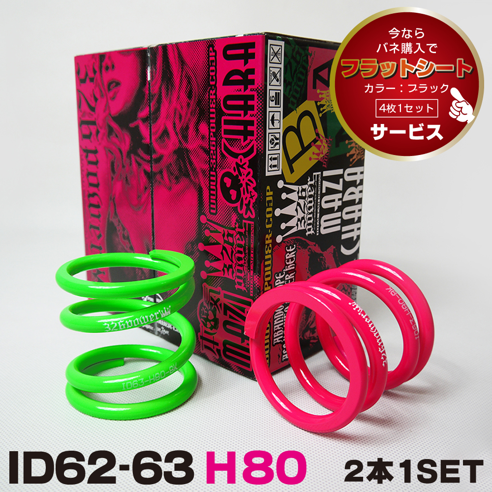 チャラバネ・ID63（62-63兼用）-H80 商品詳細 広島県東広島市西条町の