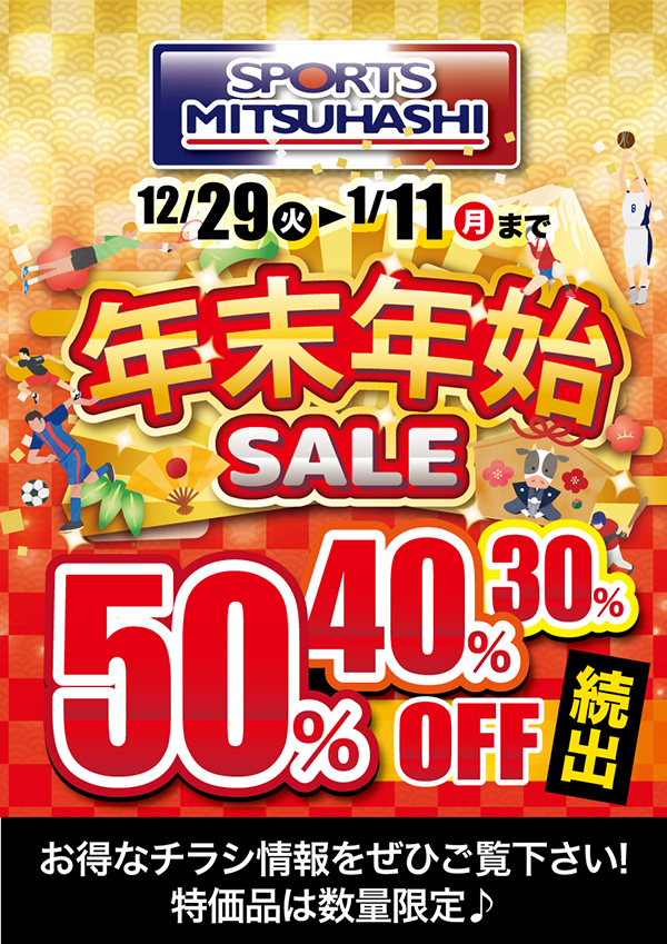 あけまして おめでとうございます!／／ お得がたくさん年末年始SALE!30