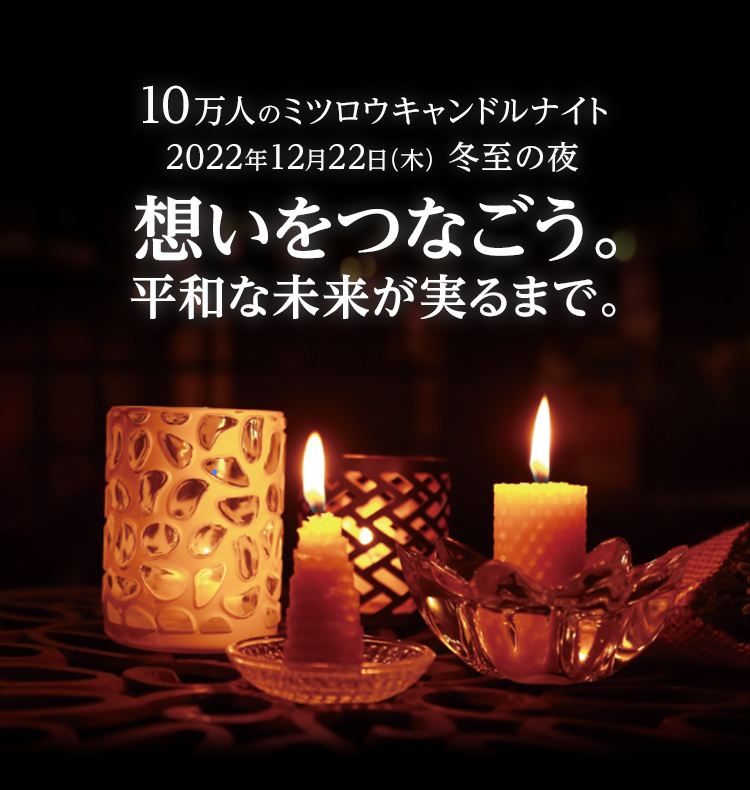 10万人のミツロウキャンドルナイト2022＜12月22日冬至＞ | 山田養蜂場