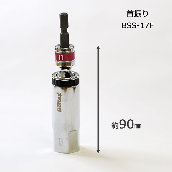 Boltex ボルテックス サクラソケットフレキシブル 17㎜ 首振り 商品