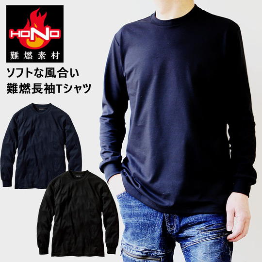 HOOH 411 難燃長袖Tシャツ 【難燃でありながらソフトな風合い】【火を