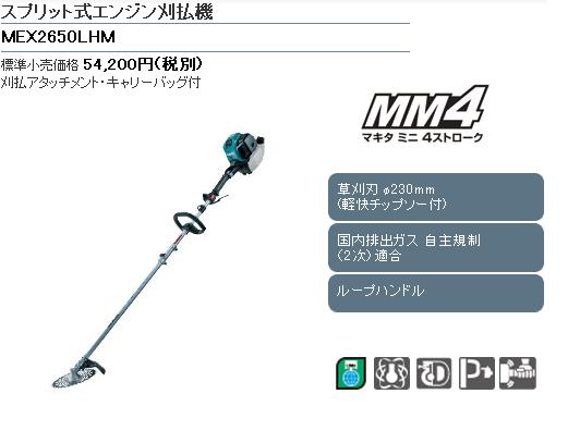 マキタ スプリット式エンジン刈払機 MEX2650LH 電動工具・エアー工具