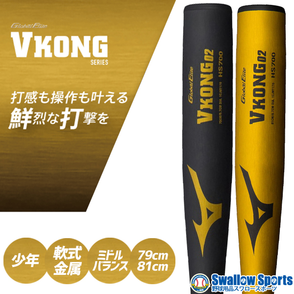 野球 ミズノ 少年用 軟式 金属製 バット Vコング02 グローバルエリート