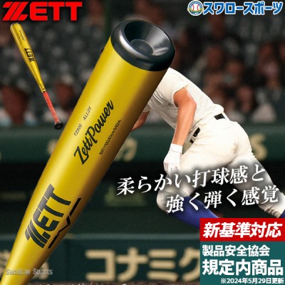 野球 ゼット 高校野球 新基準対応 金属バット特集 野球用品 スワロー