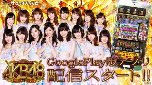 ぱちスロ AKB48 勝利の女神」，Android版の配信が本日スタート