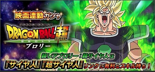 ドラゴンボールZ Xキーパーズ」超サイヤ人ブロリーが参戦。新年