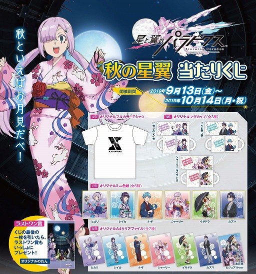 星と翼のパラドクス」，9月13日から描きおろしの限定グッズがもらえる