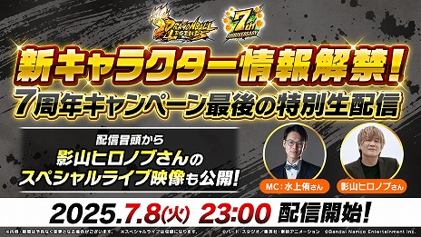 ドラゴンボール レジェンズ」7周年キャンペーン最後の特別生番組を本日