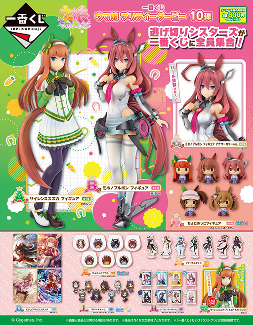 一番くじ ウマ娘 プリティーダービー 10弾」，10月25日に発売