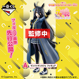 マンハッタンカフェとアグネスタキオンの勝負服フィギュアが登場。「一