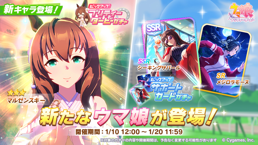 ウマ娘 プリティーダービー」，正月バージョンの☆3マルゼンスキーを