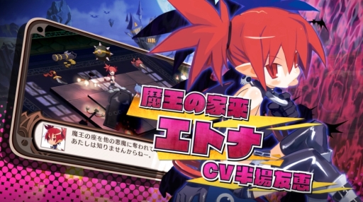 魔界戦記ディスガイア Refine」に登場するエトナ（CV：半場友恵）を