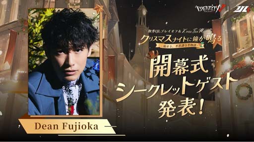 Identity V第五人格」秋季IJL決勝戦＆「第五人格」東京X'mas Fan