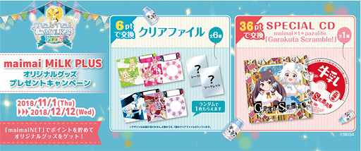 maimai MiLK PLUS」，オリジナルグッズのプレゼントキャンペーンが開催