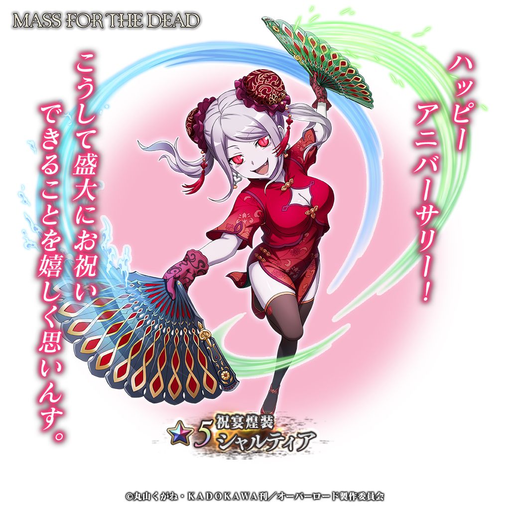 MASS FOR THE DEAD」に新☆5キャラ“【祝宴煌装】シャルティア”が登場