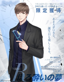 恋とプロデューサー〜EVOL×LOVE〜」，ハクの誕生日イベント「身近な