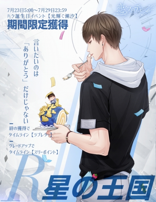 恋とプロデューサー〜EVOL×LOVE〜」，ハクの誕生日イベントが7月23日に開催