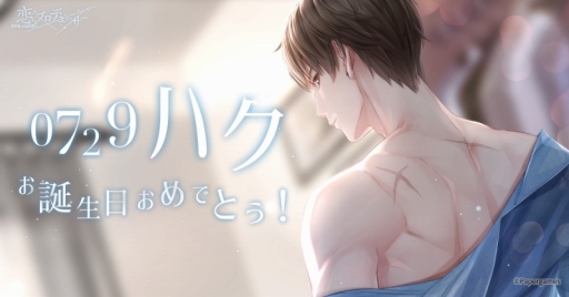 恋とプロデューサー〜EVOL×LOVE〜」，ハクの誕生日イベントが7月23日に開催