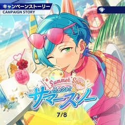 あんスタ！！」ストーリー紹介連載第9回。スカウト！サマースノー