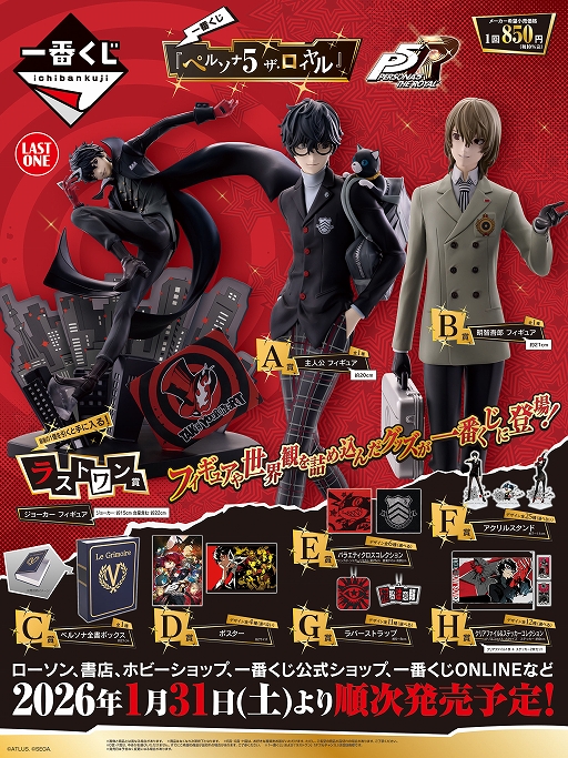 一番くじ「ペルソナ5 ザ・ロイヤル」の全ラインナップが公開に。発売は