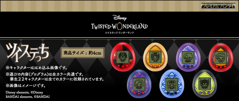 ツイステ」のたまごっち“ツイステっち”が登場。予約受付がプレミアム