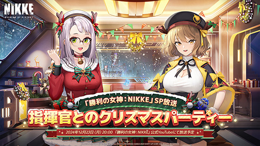 勝利の女神：NIKKE」，12月26日リリースの最新バージョンで，初の