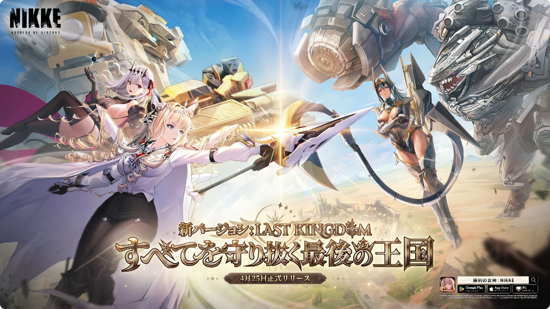 NIKKE」の1.5周年イベント“LAST KINGDOM すべてを守り抜く最後の王国