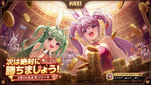 勝利の女神：NIKKE」，新バージョンGOLDEN COIN RUSH実装。可愛い