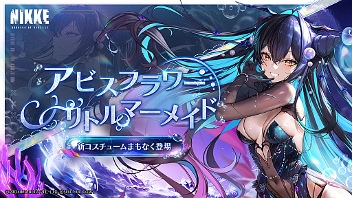 勝利の女神：NIKKE」2.5周年記念生放送まとめ。新ニケ“リトル